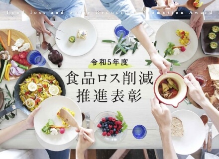 令和５年度食品ロス削減推進表彰 環境事務次官賞