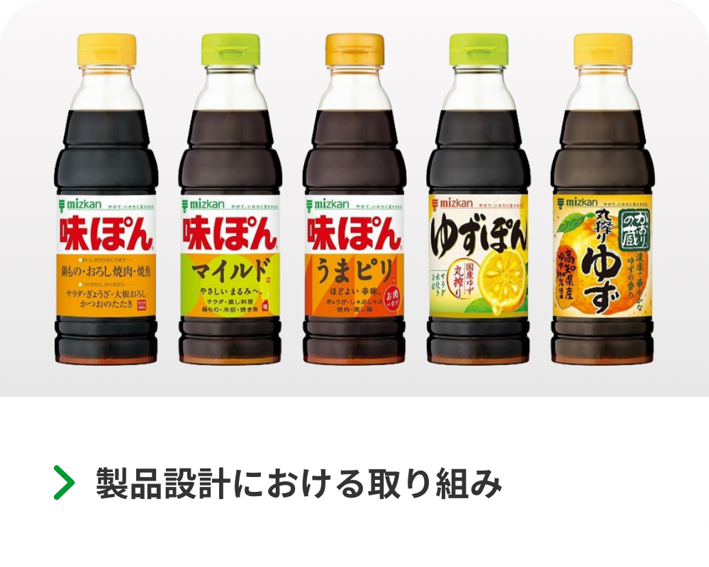 製品設計における取り組み