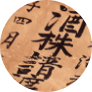 中野又左衛門