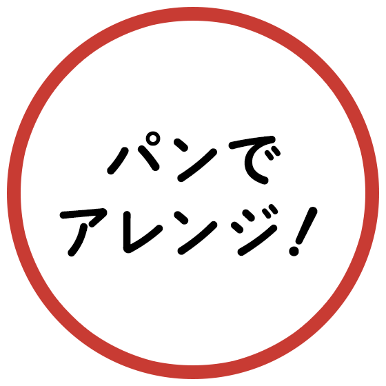 パンでアレンジ！