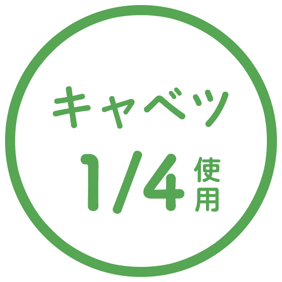 キャベツ1/4使用