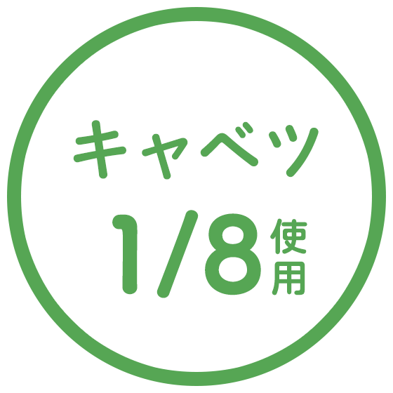 キャベツ1/8使用