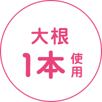 大根1本使用