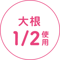 大根1/2使用