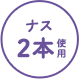 ナス2本使用