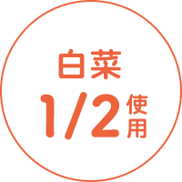白菜1/2使用