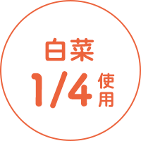 白菜1/4使用