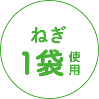 ねぎ1袋使用