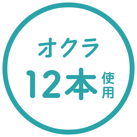 オクラ12本使用