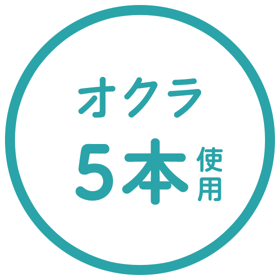 オクラ5本使用