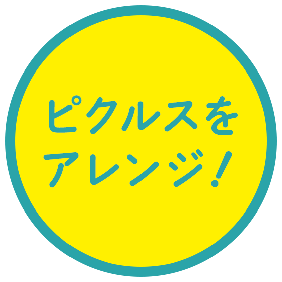ピクルスをアレンジ！