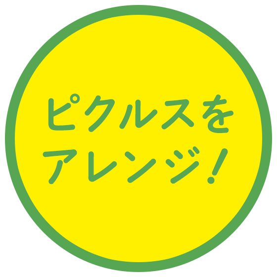 ピクルスをアレンジ！