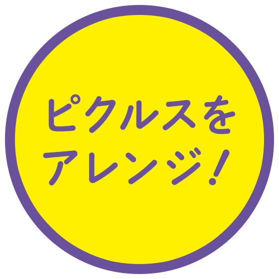 ピクルスをアレンジ！