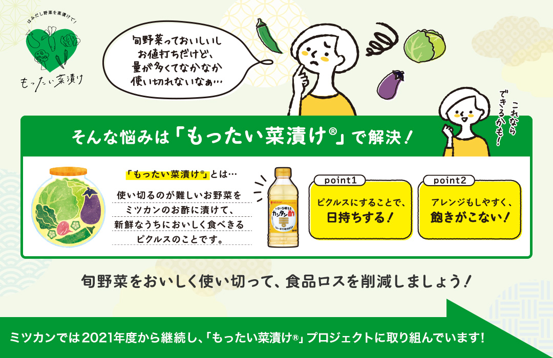 旬野菜をおいしく使い切って、食品ロスを削減しましょう!ミツカンでは2021年度から継続し、「もったい菜漬け®」プロジェクトに取り組んでいます!