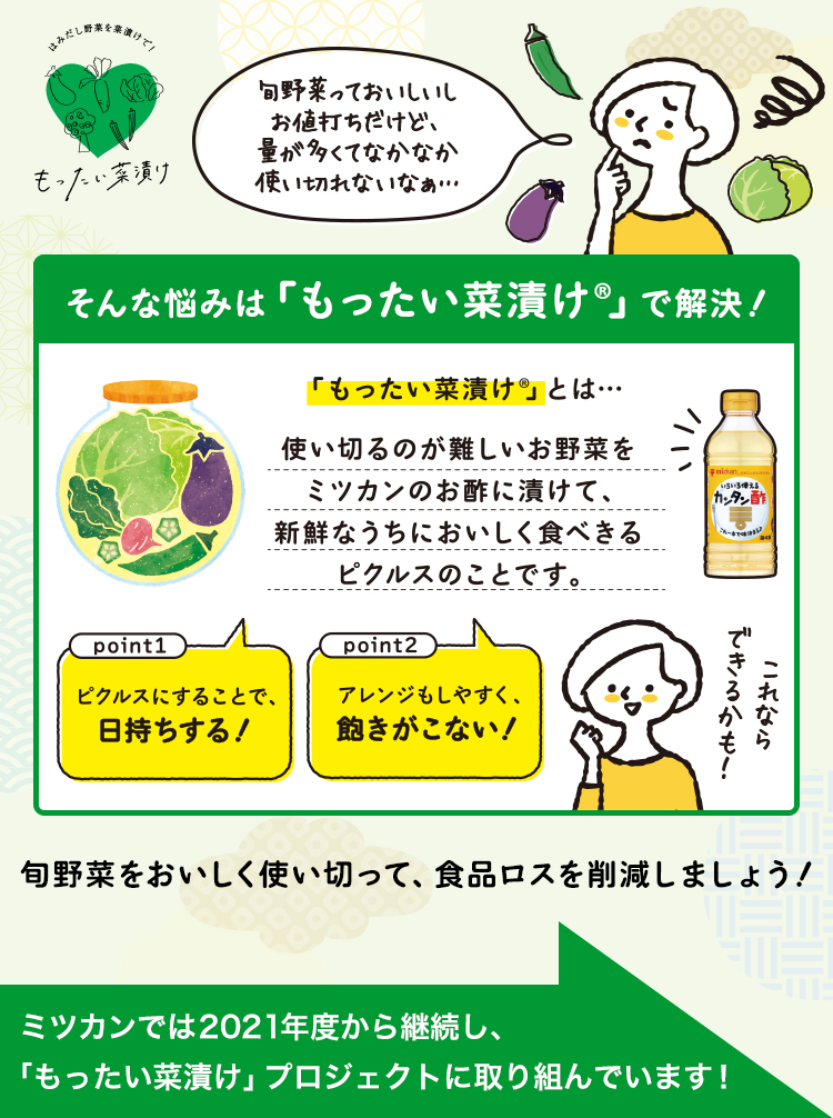 旬野菜をおいしく使い切って、食品ロスを削減しましょう!ミツカンでは2021年度から継続し、「もったい菜漬け®」プロジェクトに取り組んでいます!