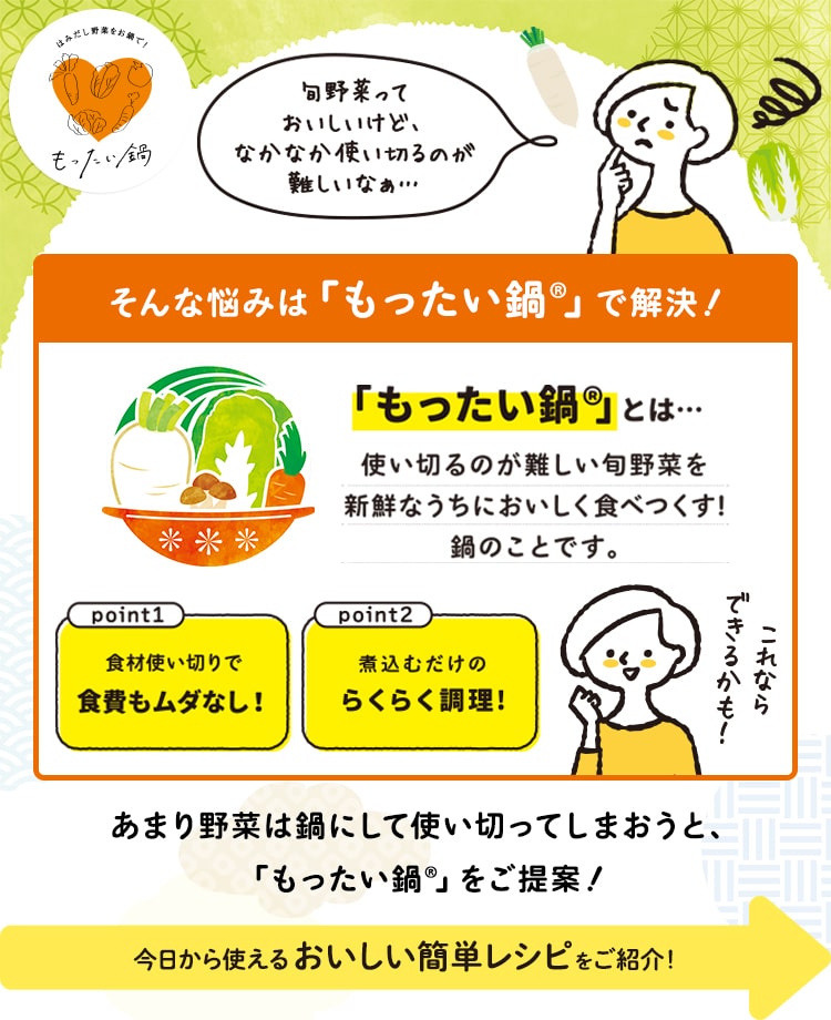 あまり野菜は鍋にして使い切ってしまおうと、「もったい鍋®」をご提案！今日から使えるおいしい簡単レシピをご紹介！