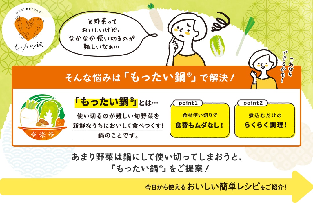 あまり野菜は鍋にして使い切ってしまおうと、「もったい鍋®」をご提案！今日から使えるおいしい簡単レシピをご紹介！