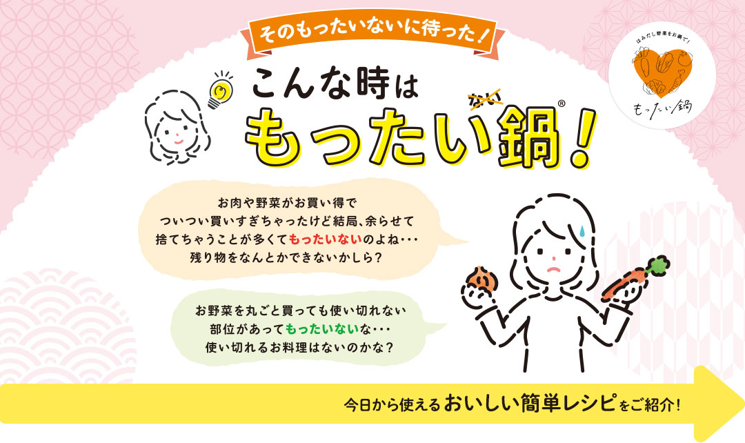ミツカンでは2020年度から継続し、「もったい鍋」プロジェクトに取り組んでいます！