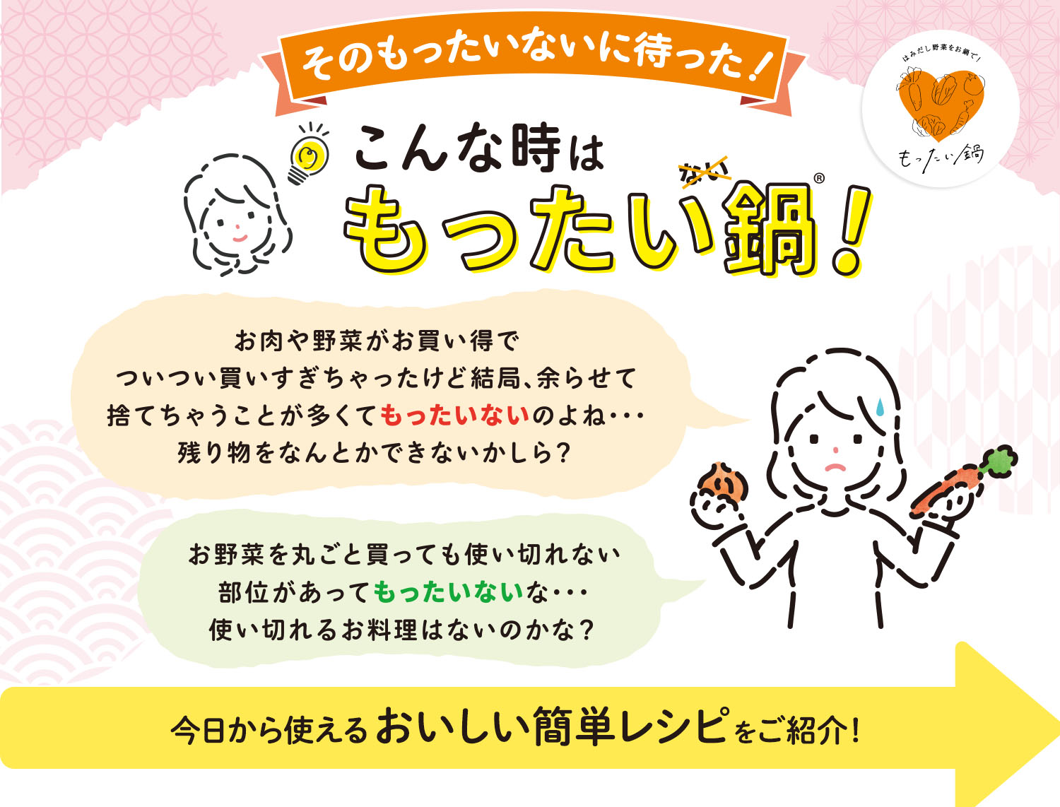 ミツカンでは2020年度から継続し、「もったい鍋」プロジェクトに取り組んでいます！