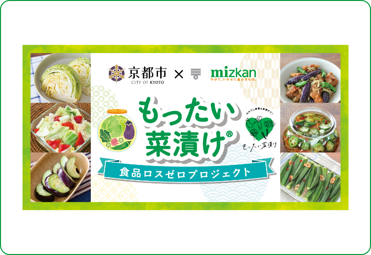 京都市×ミツカン 「もったい菜漬け®」で新鮮な旬野菜をおいしく食べつくそう！