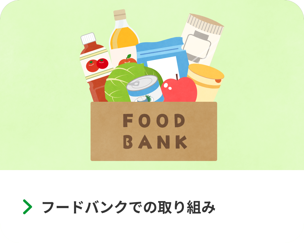 フードバンクでの取り組み