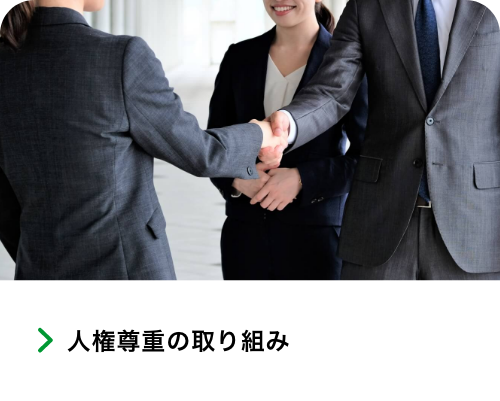 人権尊重の取り組み