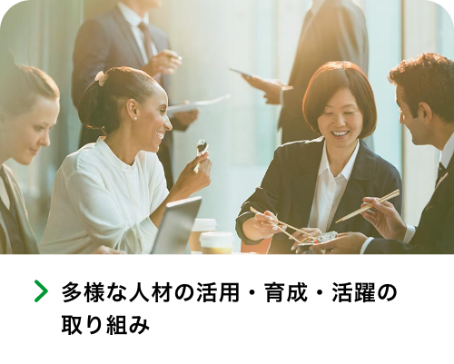 多様な人材の活用・育成・活躍の取り組み​