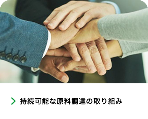 持続可能な原料調達の取り組み