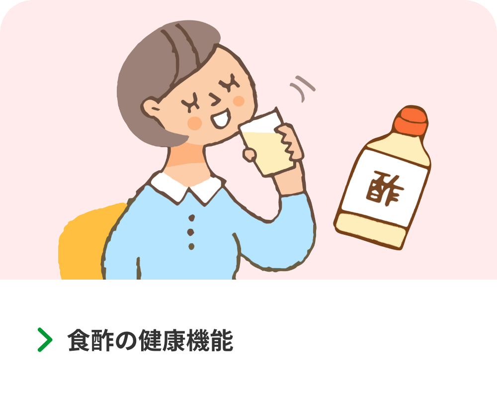 食酢の健康機能