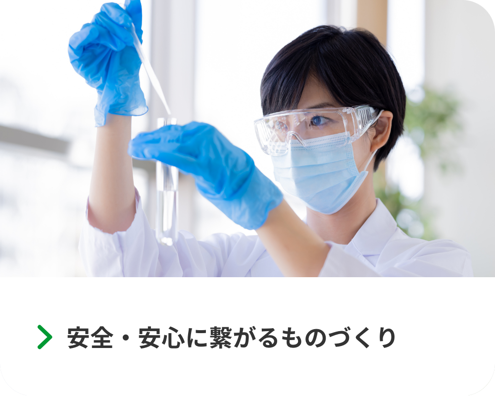 安全・安心に繋がるものづくり