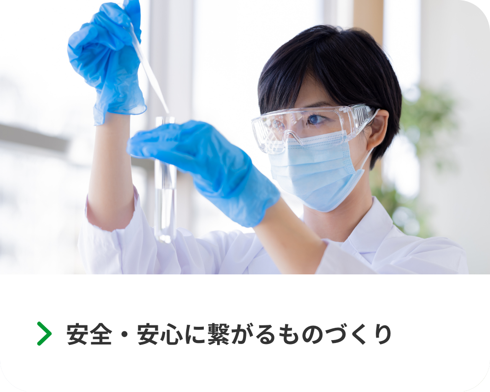 安全・安心に繋がるものづくり