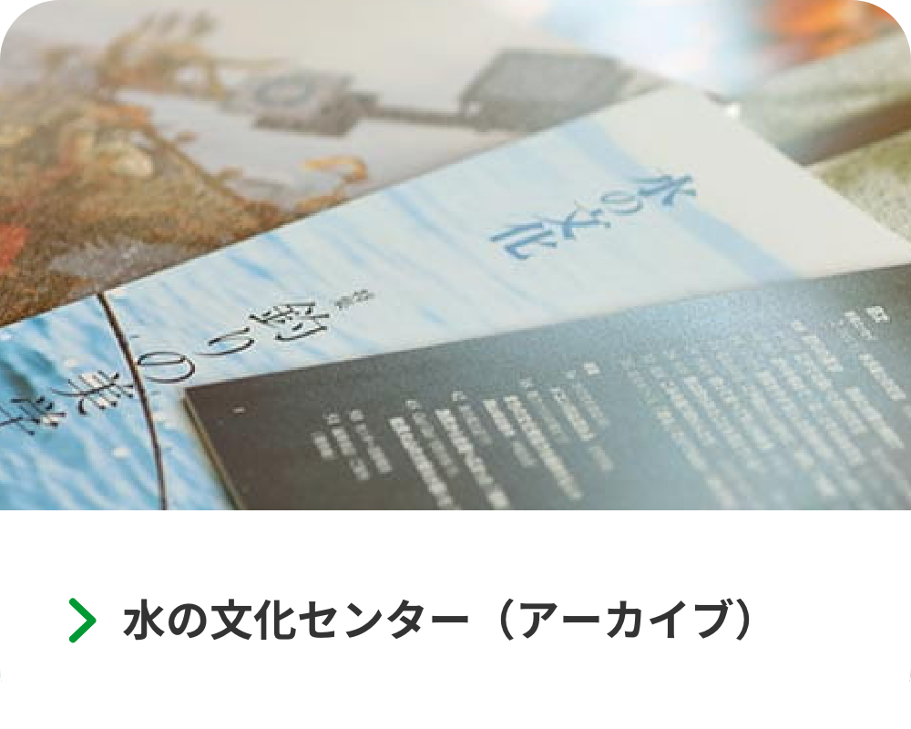 水の文化センター