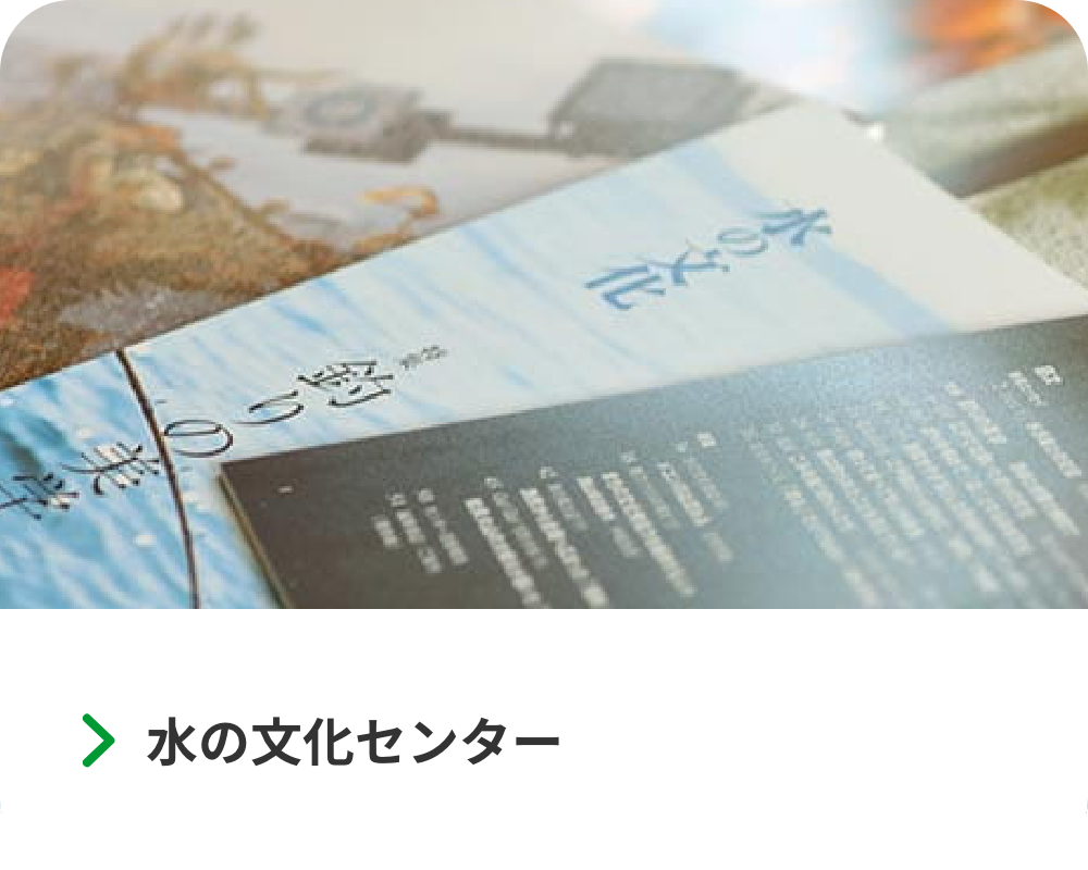 水の文化センター