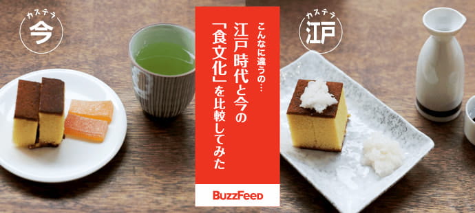 【BuzzFeed】こんなに違うの…江戸時代と今の「食文化」を比較してみた
