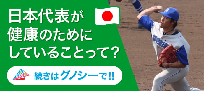【グノシー】日本代表が健康のためにしていることって？