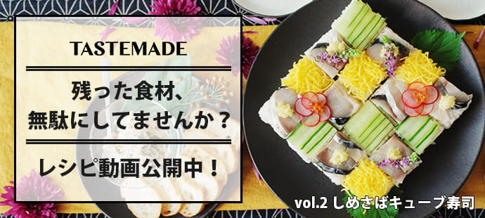 【TASTEMADE】残った食材、無駄にしてませんか？レシピ動画公開中！Vol.2 しめさばキューブ寿司